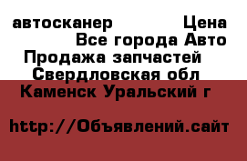 Bluetooth-автосканер ELM 327 › Цена ­ 1 990 - Все города Авто » Продажа запчастей   . Свердловская обл.,Каменск-Уральский г.